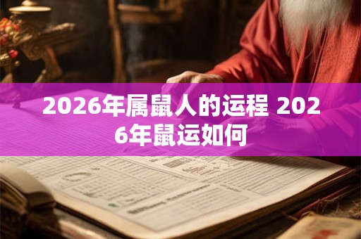 2026年属鼠人的运程 2026年鼠运如何