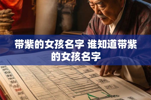 带紫的女孩名字 谁知道带紫的女孩名字 带紫的女孩名字 谁知道带紫的女孩名字