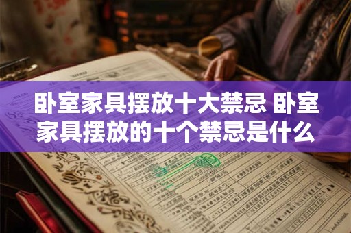 卧室家具摆放十大禁忌 卧室家具摆放的十个禁忌是什么