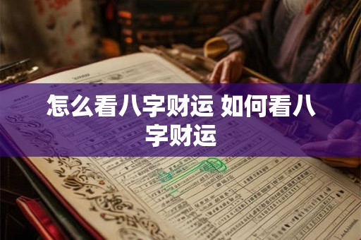 怎么看八字财运 如何看八字财运
