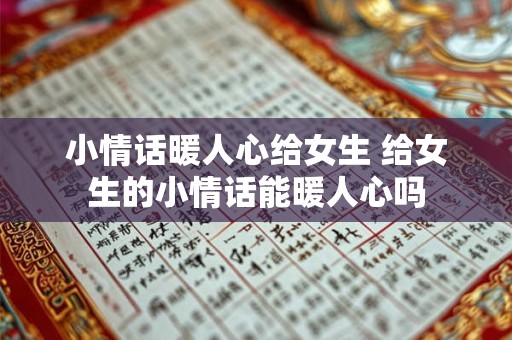 小情话暖人心给女生 给女生的小情话能暖人心吗