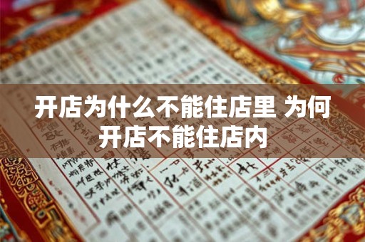 开店为什么不能住店里 为何开店不能住店内 开店为什么不能住店里 为何开店不能住店内