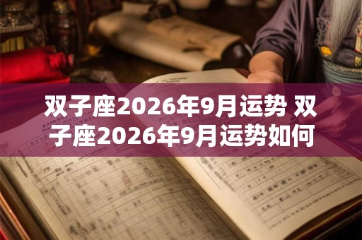 双子座2026年9月运势 双子座2026年9月运势如何