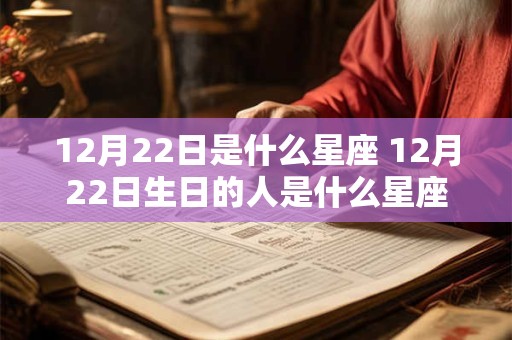 12月22日是什么星座 12月22日生日的人是什么星座