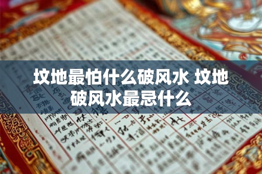 坟地最怕什么破风水 坟地破风水最忌什么