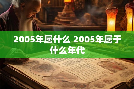 2005年属什么 2005年属于什么年代