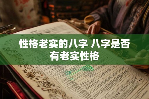 性格老实的八字 八字是否有老实性格