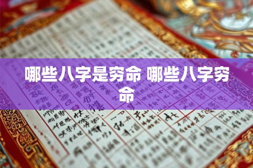 哪些八字是穷命 哪些八字穷命 哪些八字是穷命 哪些八字穷命