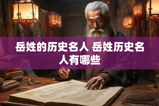 岳姓的历史名人 岳姓历史名人有哪些 岳姓的历史名人 岳姓历史名人有哪些