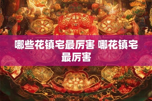 哪些花镇宅最厉害 哪花镇宅最厉害