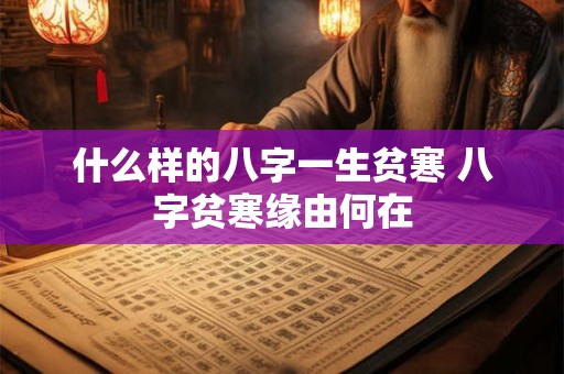 什么样的八字一生贫寒 八字贫寒缘由何在