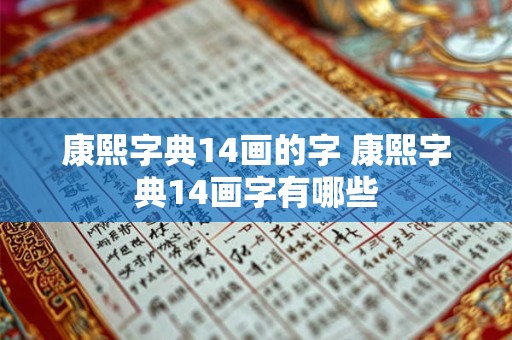 康熙字典14画的字 康熙字典14画字有哪些