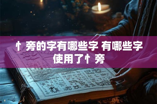 忄旁的字有哪些字 有哪些字使用了忄旁 忄旁的字有哪些字 有哪些字使用了忄旁