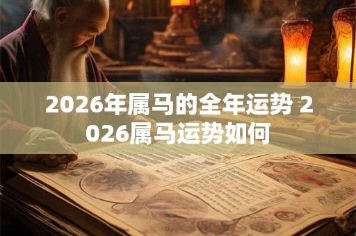 2026年属马的全年运势 2026属马运势如何