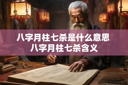 八字月柱七杀是什么意思 八字月柱七杀含义