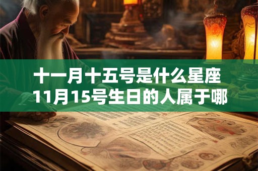 十一月十五号是什么星座 11月15号生日的人属于哪个星座