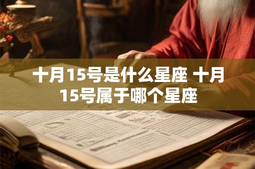 十月15号是什么星座 十月15号属于哪个星座