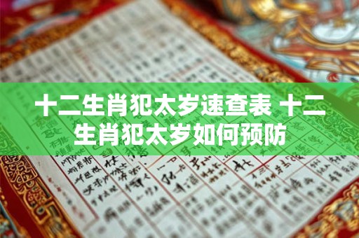 十二生肖犯太岁速查表 十二生肖犯太岁如何预防 十二生肖犯太岁速查表 十二生肖犯太岁如何预防