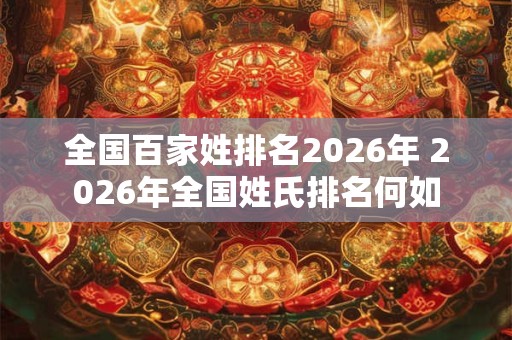 全国百家姓排名2026年 2026年全国姓氏排名何如