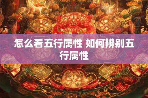 怎么看五行属性 如何辨别五行属性
