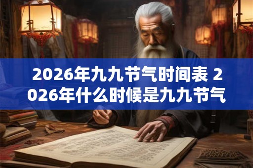 2026年九九节气时间表 2026年什么时候是九九节气
