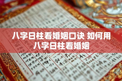 八字日柱看婚姻口诀 如何用八字日柱看婚姻 八字日柱看婚姻口诀 如何用八字日柱看婚姻