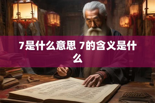 7是什么意思 7的含义是什么