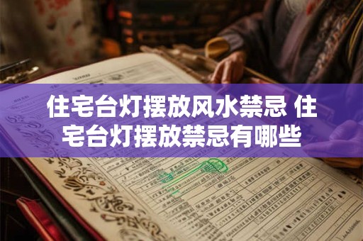 住宅台灯摆放风水禁忌 住宅台灯摆放禁忌有哪些