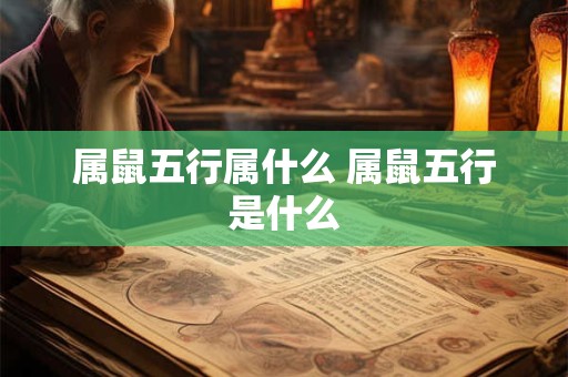 属鼠五行属什么 属鼠五行是什么