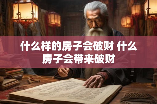 什么样的房子会破财 什么房子会带来破财