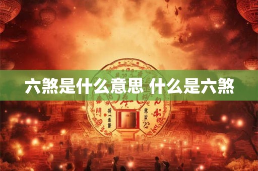 六煞是什么意思 什么是六煞