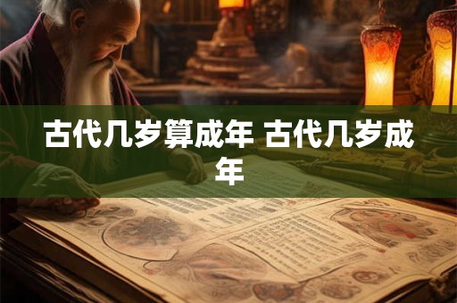 古代几岁算成年 古代几岁成年