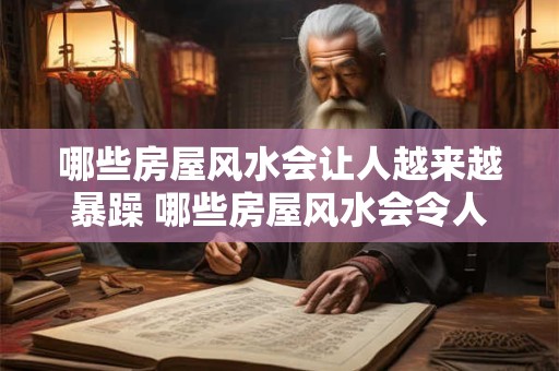 哪些房屋风水会让人越来越暴躁 哪些房屋风水会令人暴躁