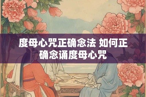 度母心咒正确念法 如何正确念诵度母心咒