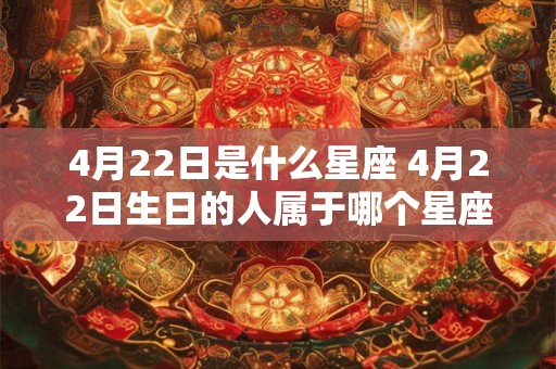 4月22日是什么星座 4月22日生日的人属于哪个星座
