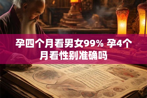 孕四个月看男女99% 孕4个月看性别准确吗