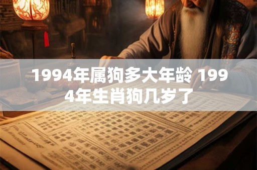 1994年属狗多大年龄 1994年生肖狗几岁了