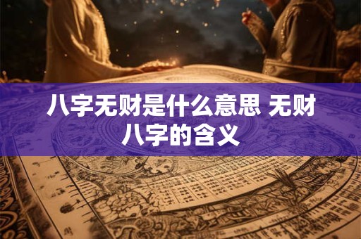 八字无财是什么意思 无财八字的含义