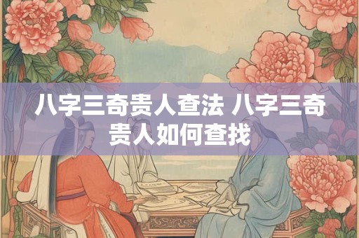 八字三奇贵人查法 八字三奇贵人如何查找
