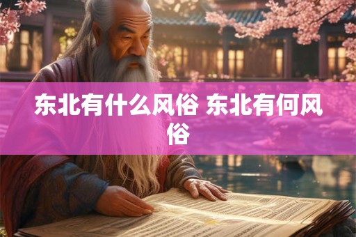 东北有什么风俗 东北有何风俗