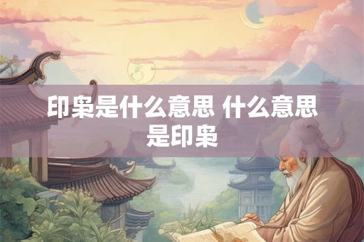 印枭是什么意思 什么意思是印枭 印枭是什么意思 什么意思是印枭