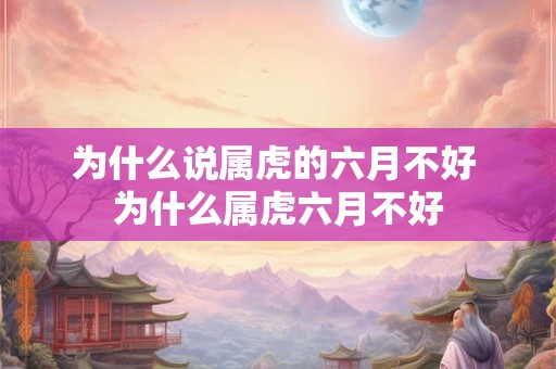 为什么说属虎的六月不好 为什么属虎六月不好