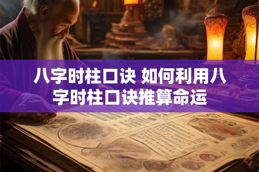 八字时柱口诀 如何利用八字时柱口诀推算命运