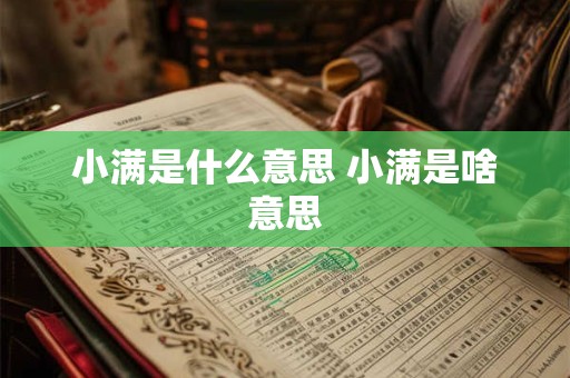 小满是什么意思 小满是啥意思