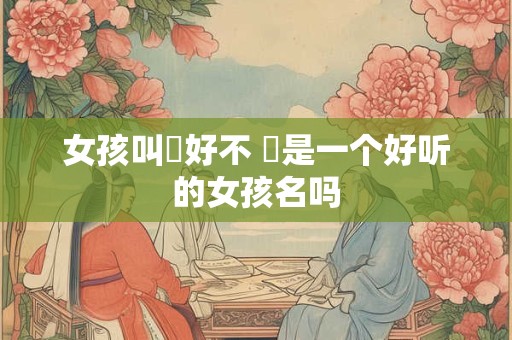 女孩叫瑄好不 瑄是一个好听的女孩名吗