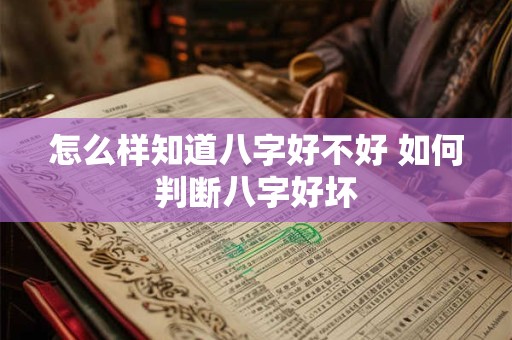 怎么样知道八字好不好 如何判断八字好坏