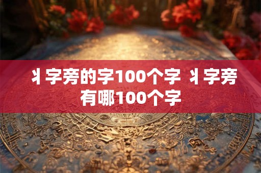 丬字旁的字100个字 丬字旁有哪100个字 丬字旁的字100个字 丬字旁有哪100个字