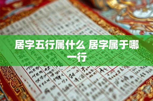 居字五行属什么 居字属于哪一行