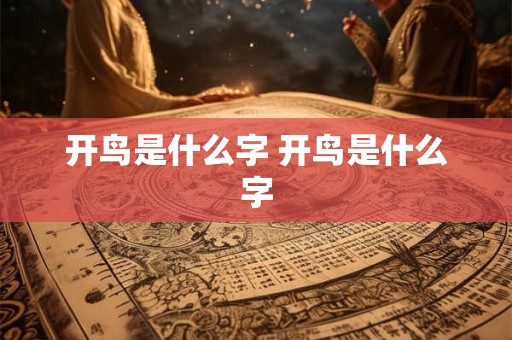 开鸟是什么字 开鸟是什么字
