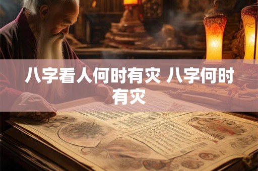 八字看人何时有灾 八字何时有灾